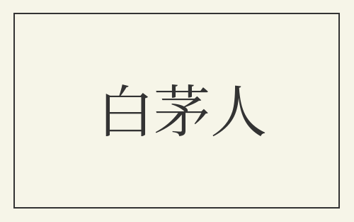 白茅人