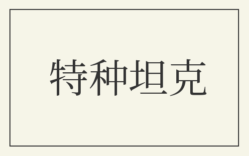 特种坦克