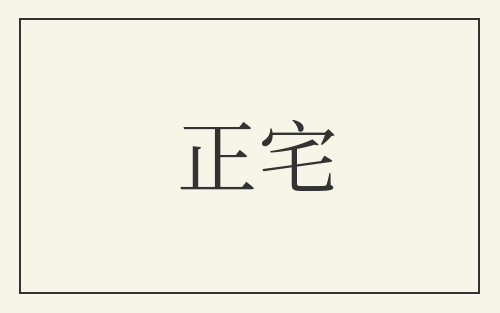 正宅