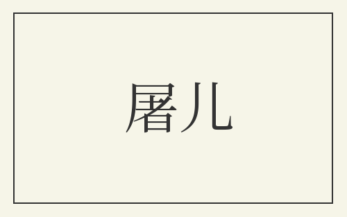 屠儿