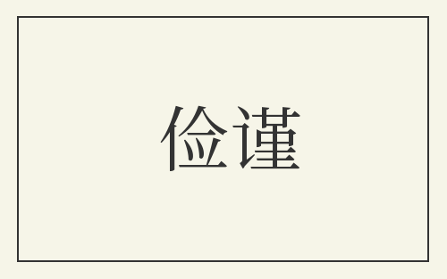 俭谨