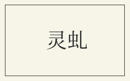 灵虬