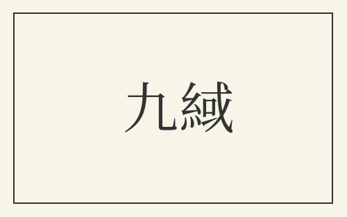 九緎