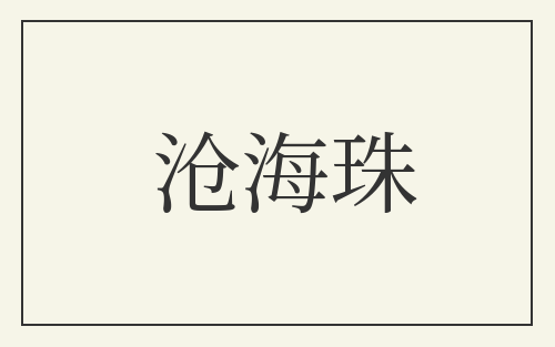 沧海珠