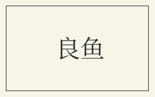 良鱼