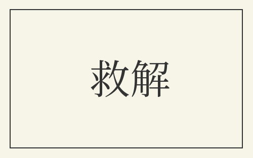 救解