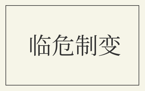 临危制变