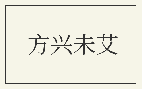 方兴未艾