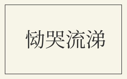恸哭流涕