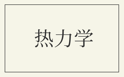 热力学