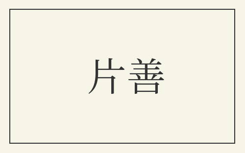 片善