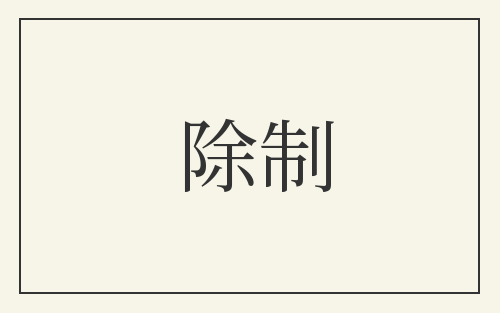 除制
