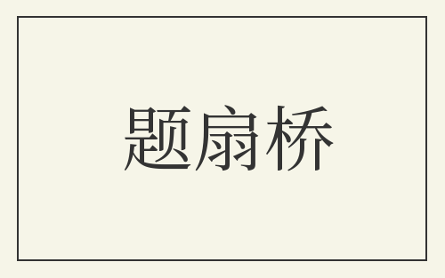 题扇桥