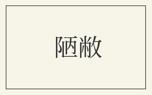 陋敝
