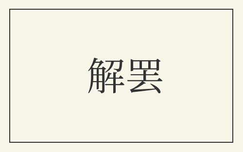 解罢