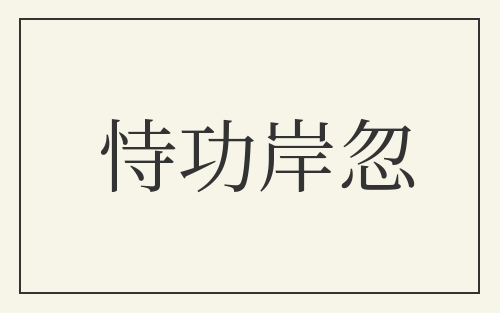恃功岸忽