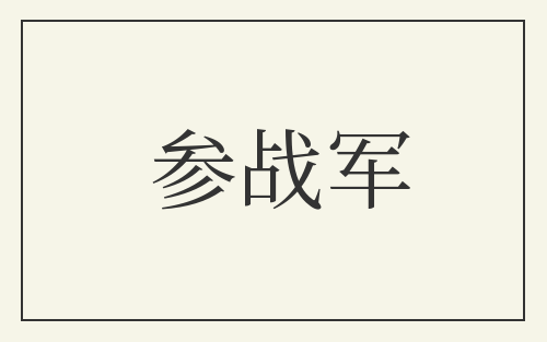参战军