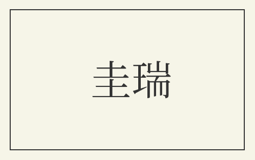 圭瑞