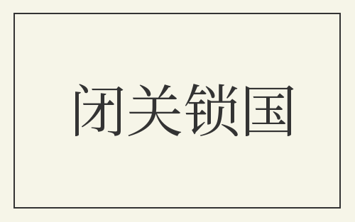闭关锁国