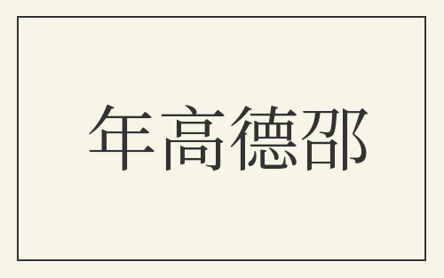 年高德邵