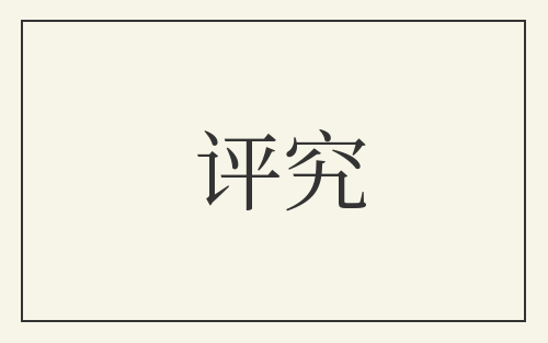 评究