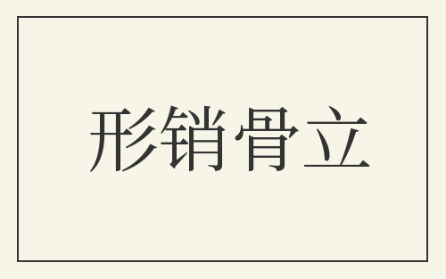 形销骨立