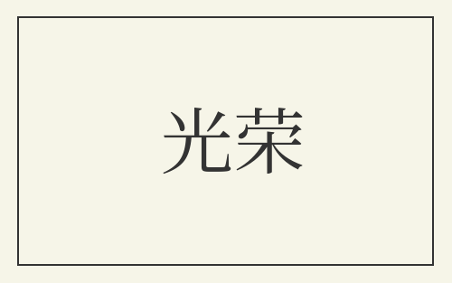 光荣