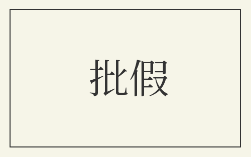 批假