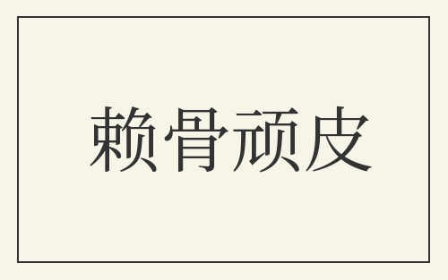 赖骨顽皮