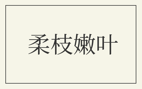 柔枝嫩叶