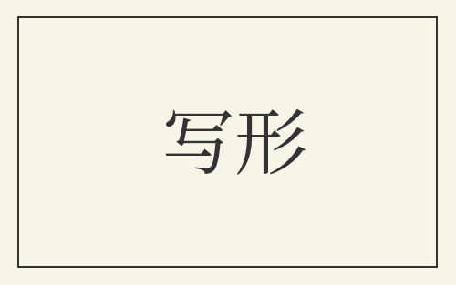 写形