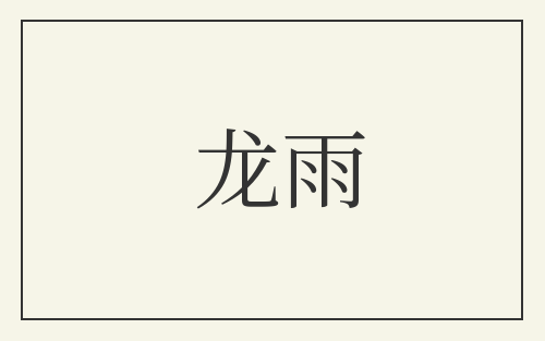 龙雨