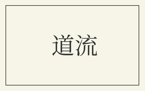 道流