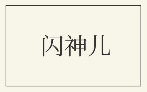 闪神儿