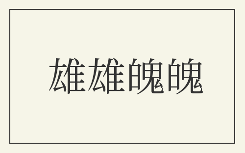 雄雄魄魄