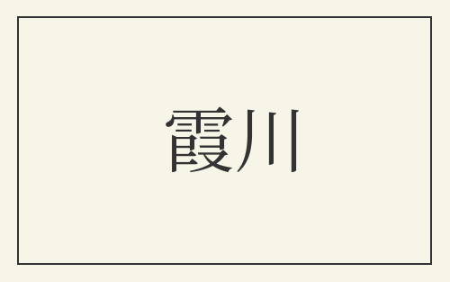 霞川