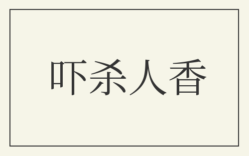 吓杀人香