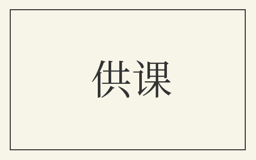 供课