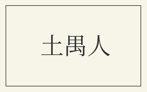 土禺人