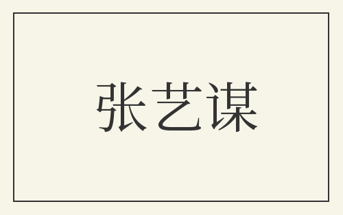 张艺谋