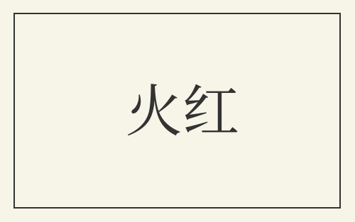 火红