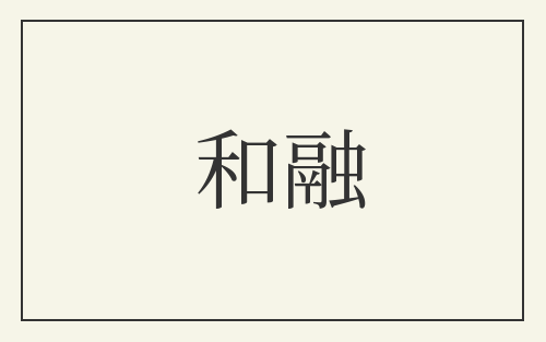 和融
