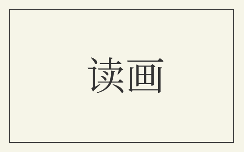 读画