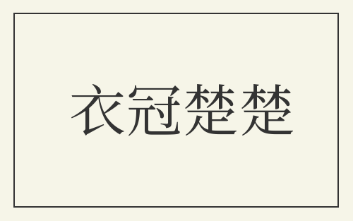 衣冠楚楚