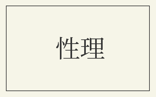 性理