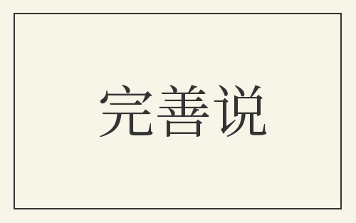 完善说