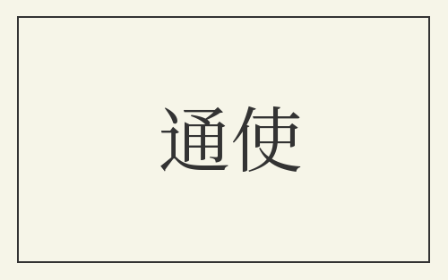 通使