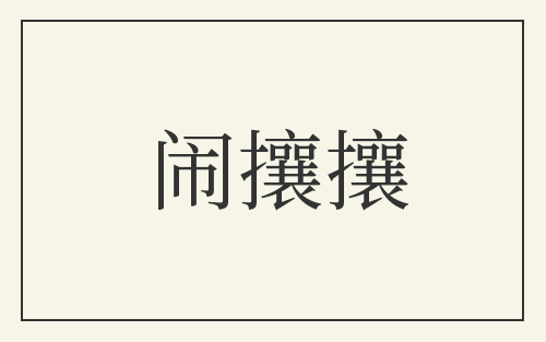 闹攘攘