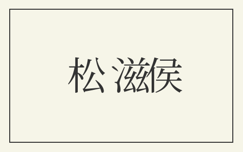 松滋侯