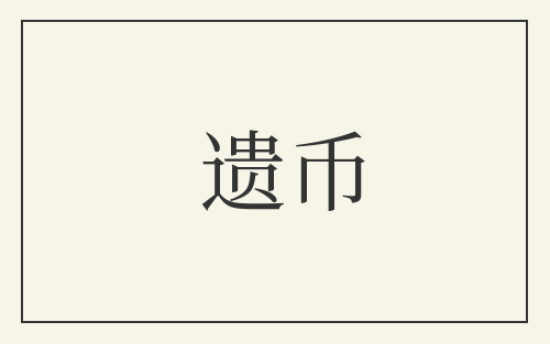 遗币